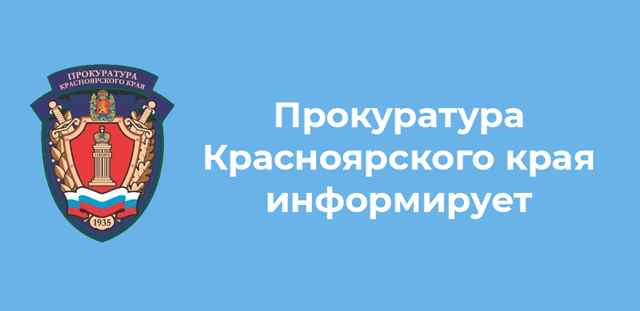 9 декабря в прокуратуре Красноярского края пройдет личный прием граждан ко Всемирному дню прав человека