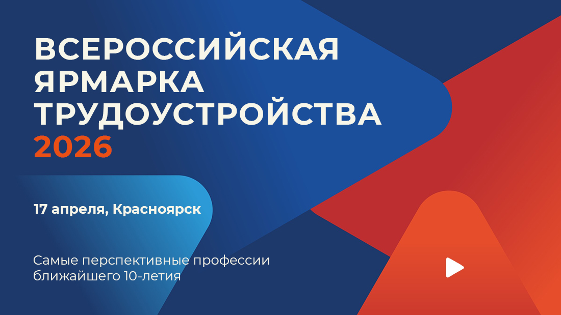 17 апреля в Красноярске пройдет Региональный этап Всероссийской ярмарки трудоустройства «Работа России. Время возможностей»